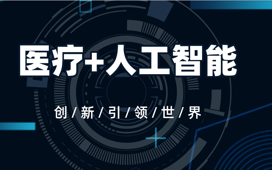 [图]【人工智能】医疗+AI，AI在医疗方面是怎样结合与应用的呢？