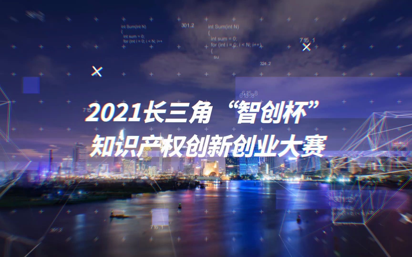 2021长三角“智创杯”知识产权创新创业大赛火热征集中!!哔哩哔哩bilibili