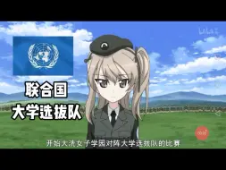 少女与战车中国人民解放军装甲兵学院优化版（背景音乐：钢铁洪流进行曲）（利用现有素材制作，侵删）