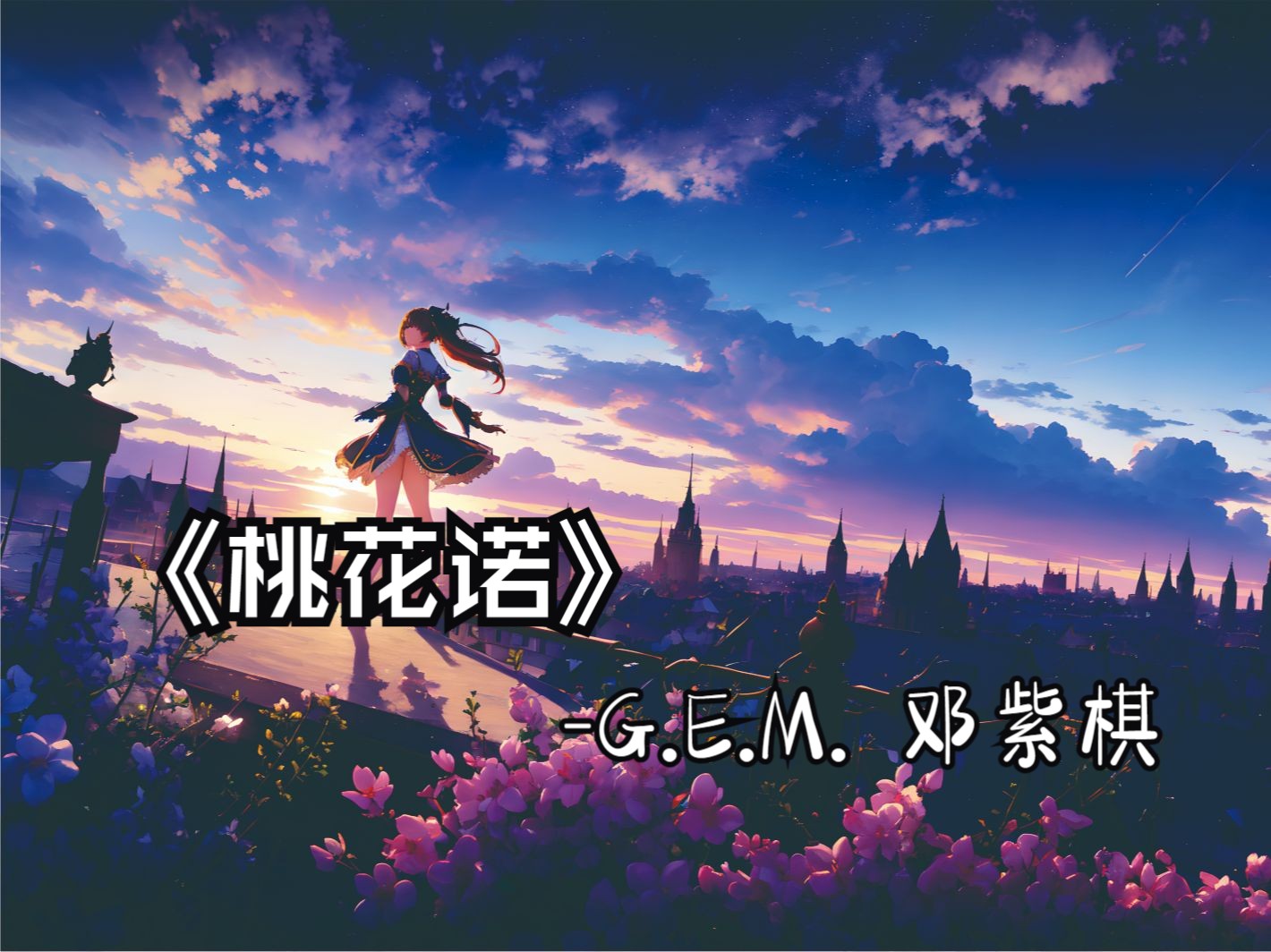 【无损音质】《桃花诺》G.E.M. 邓紫棋 |“这首歌让你想起了谁”| 日推歌单哔哩哔哩bilibili