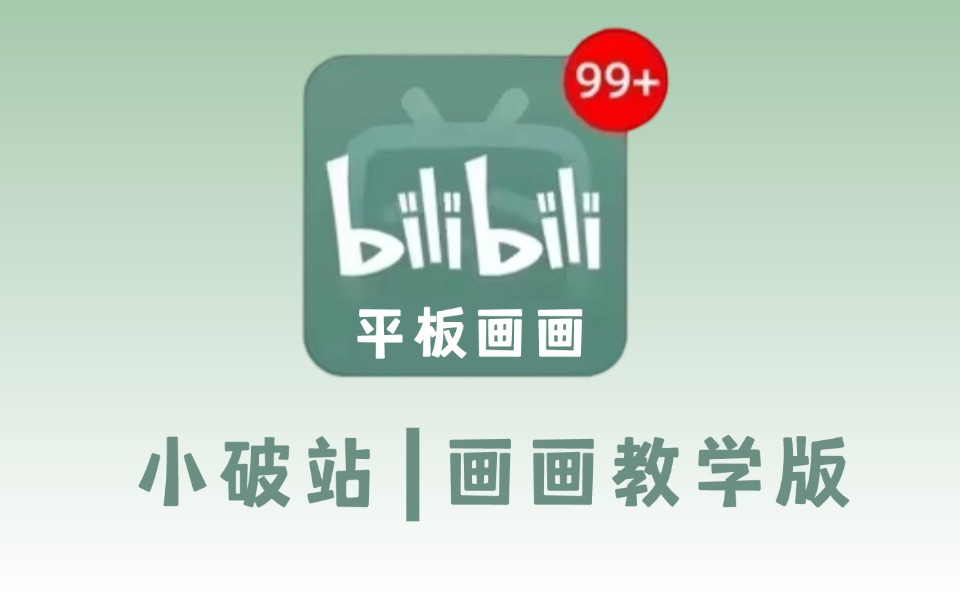 [图]【全368集】已经替大家试过了，B站真的是画画小白真正的学习神器！2024最细自学画画全套教程，欢迎白嫖，拿走不谢，全程干货无废话！