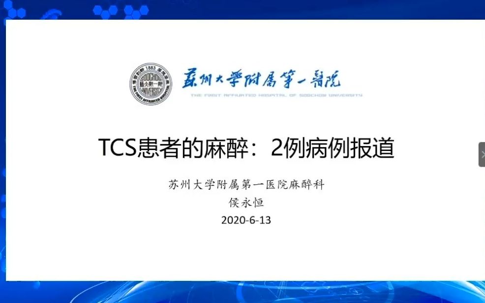 ICAA&WACA系列课:脊髓栓系综合征患者的麻醉  新青年麻醉论坛哔哩哔哩bilibili