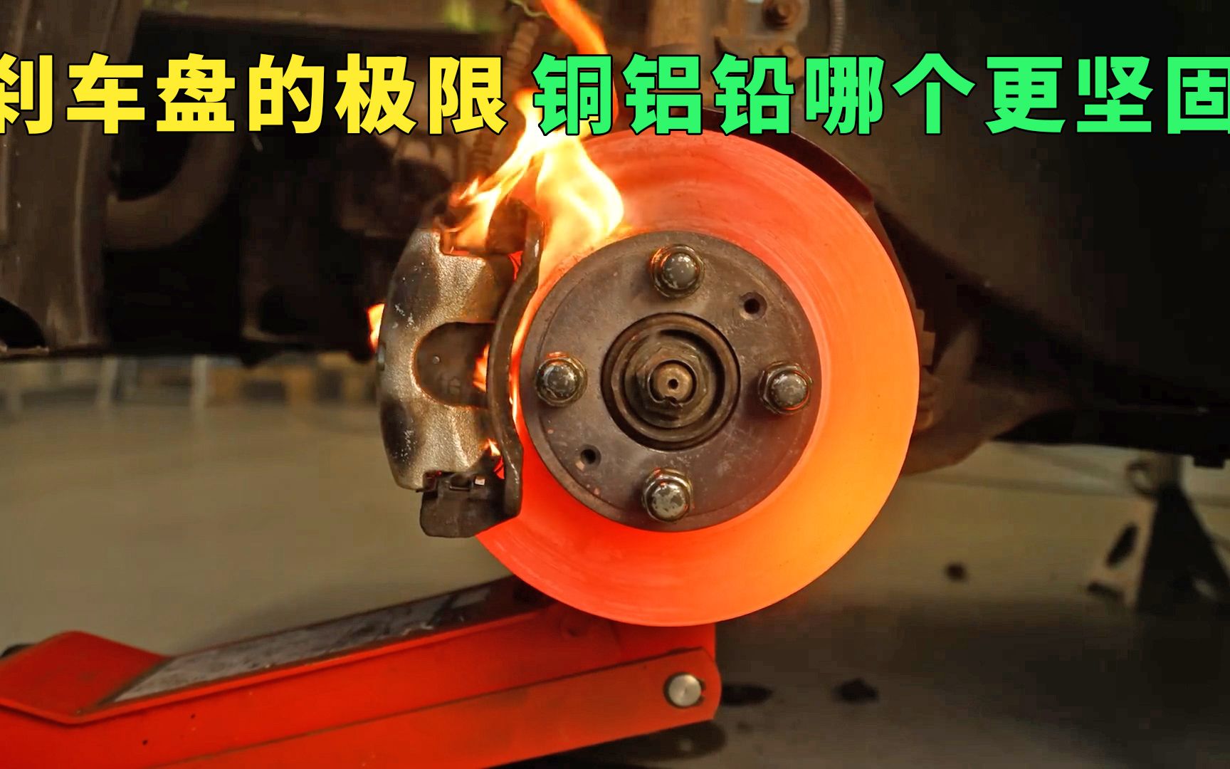用铅和铜以及铝分别制作的刹车盘,到底哪一个更坚固,你选择哪一个