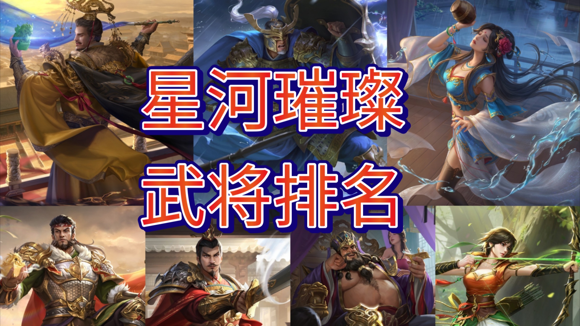 星河璀璨包武将排名(2024.8)哔哩哔哩bilibili