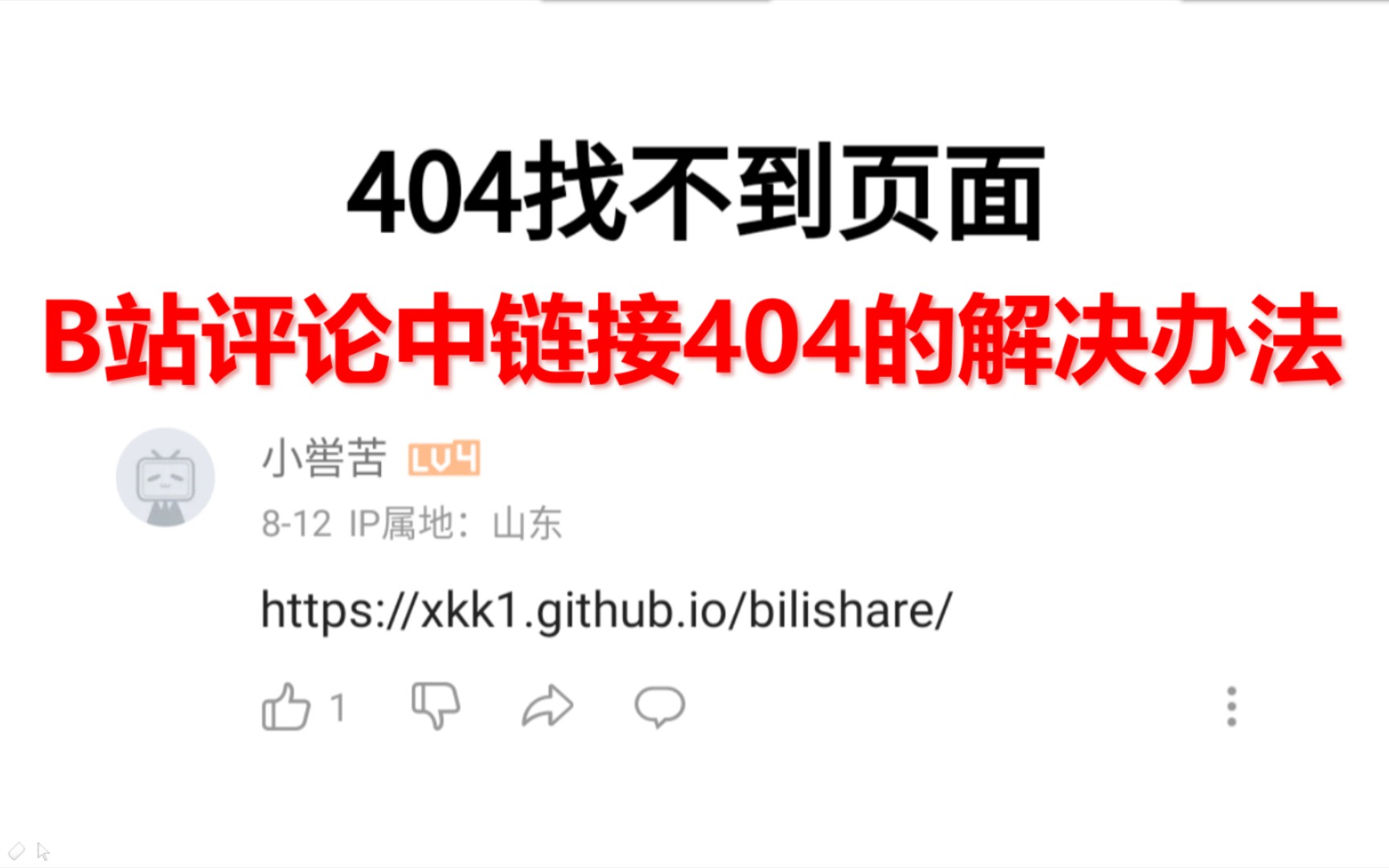 B站评论中链接404的解决办法哔哩哔哩bilibili