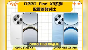oppofindx8pro和x8有什么区别？oppofindx8pro和x8哪个值得买，参数售价评测对比