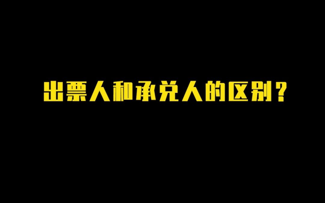 出票人和承兑人的区别?哔哩哔哩bilibili