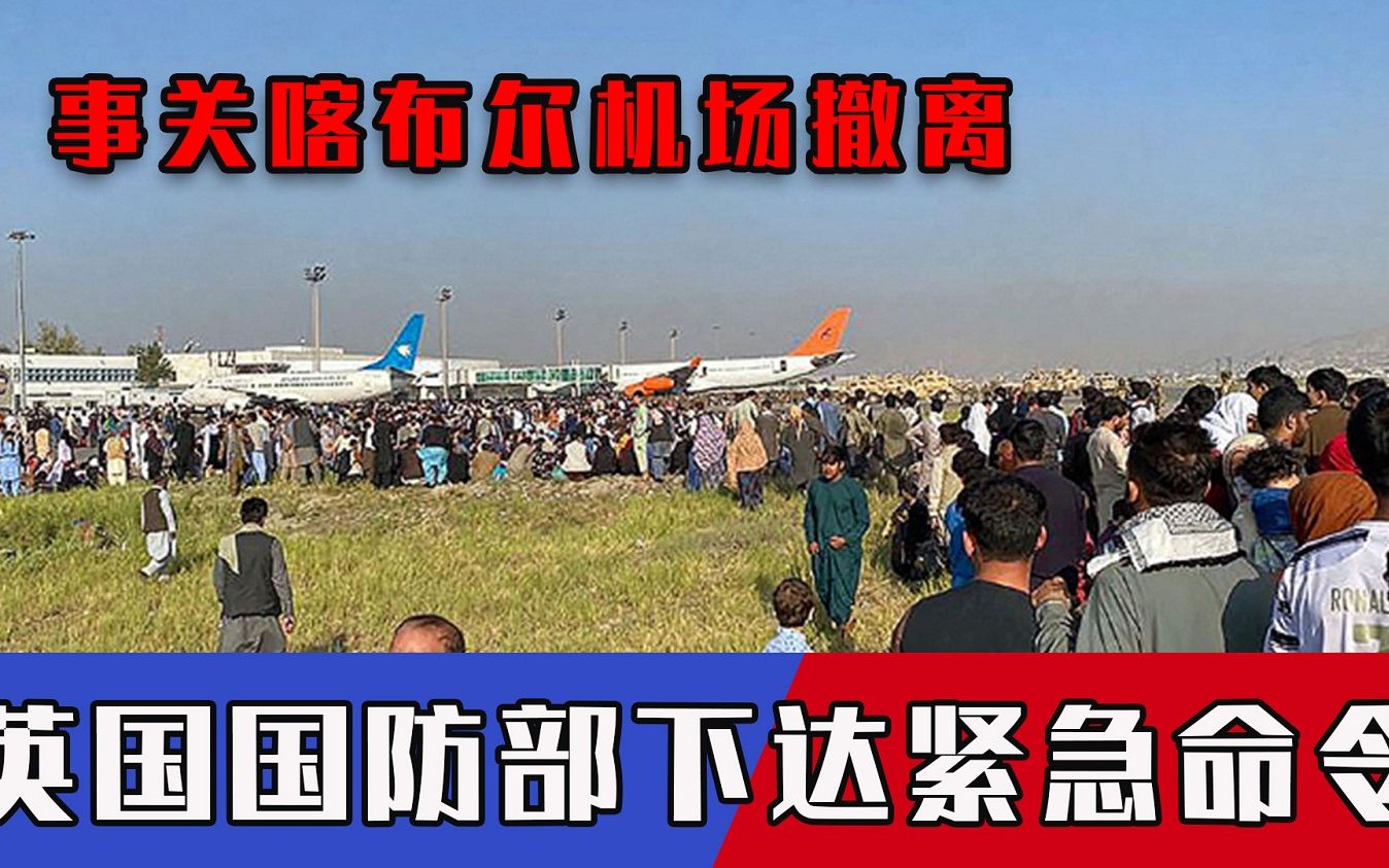 事关喀布尔机场撤离,英国国防部下达紧急命令,网友怒批:脑子不正常