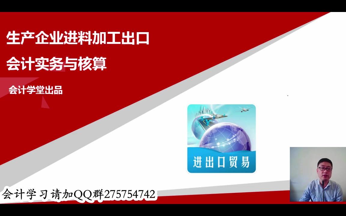 进出口会计处理进出口会计账务处理外贸进出口会计哔哩哔哩bilibili