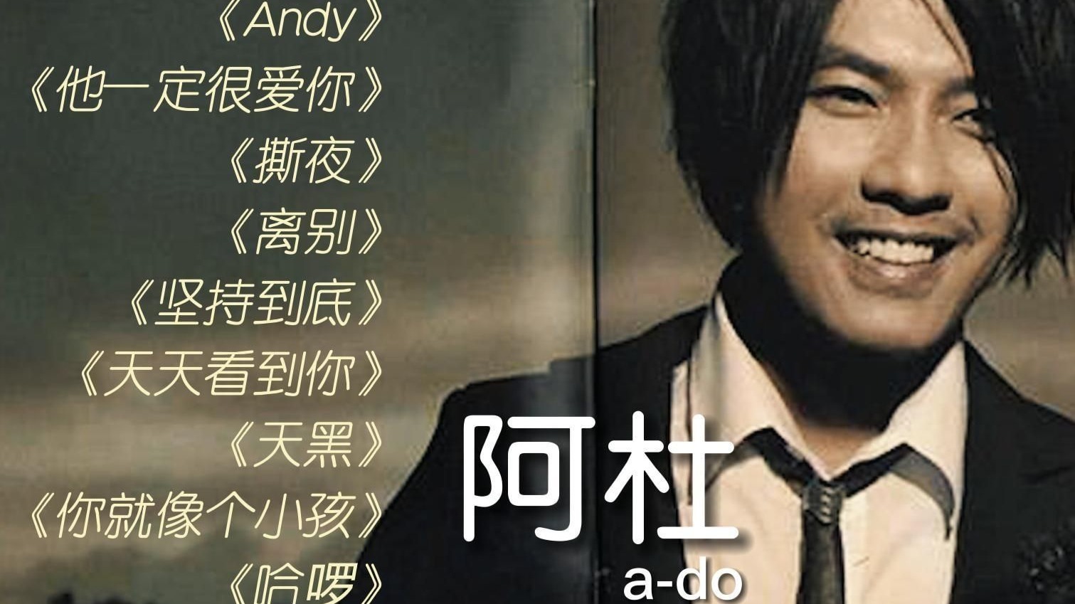 【阿杜】超经典MV合集!-相逢音乐汇-相逢音乐汇-哔哩哔哩视频