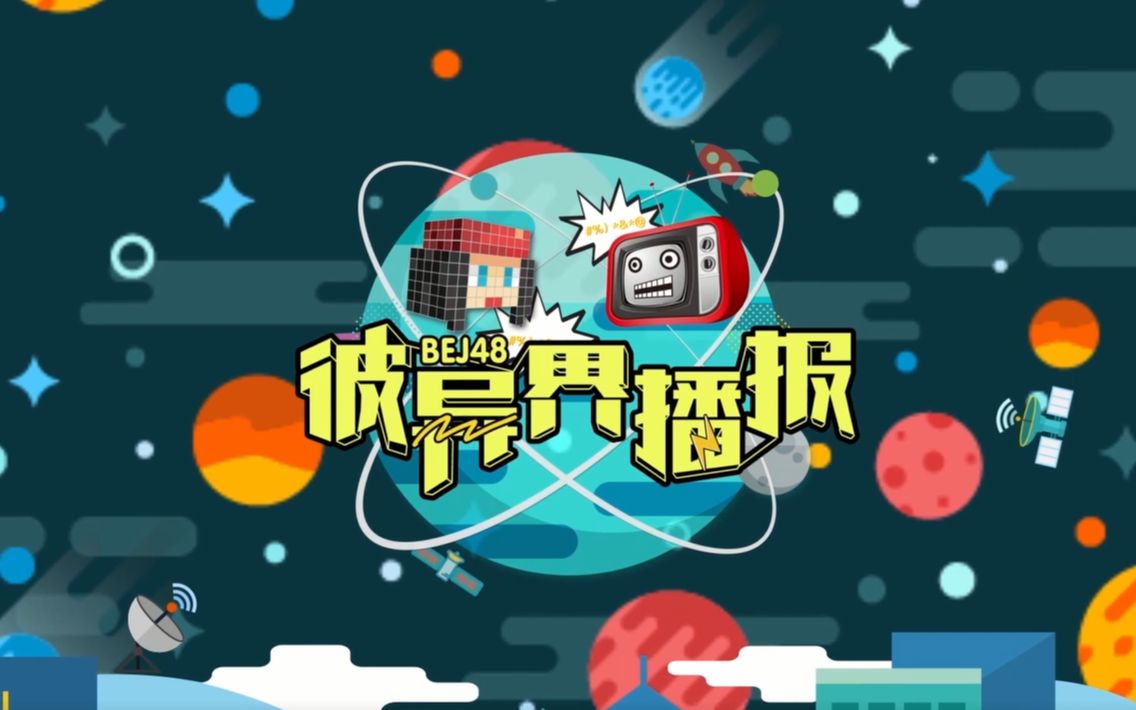 [图]BEJ48《彼异界播报Ⅲ》——生化大危机！（下）令人困惑的线索！激烈的厮杀！惊人的反转！残酷的惩罚！还有惊喜的小彩蛋哦！