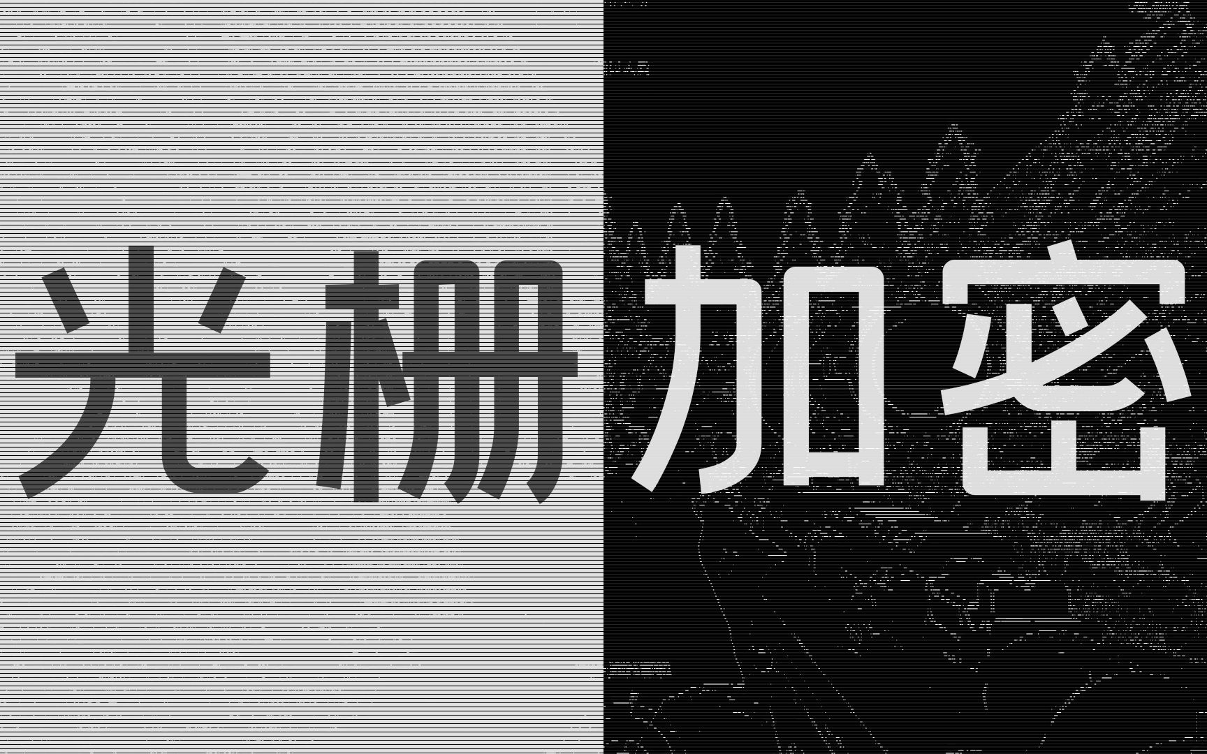 [R6SLAB首发]一种基于光栅加密的彩虹六号直播方法-Inklaw-Inklaw-哔哩哔哩视频