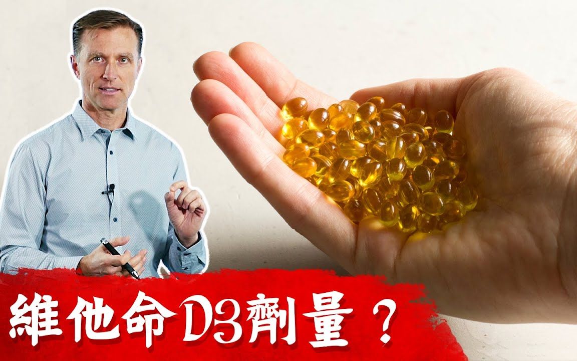 维他命D3吃1万单位安全吗? 75%人维他命D不足, 柏格医生dr berg哔哩哔哩bilibili