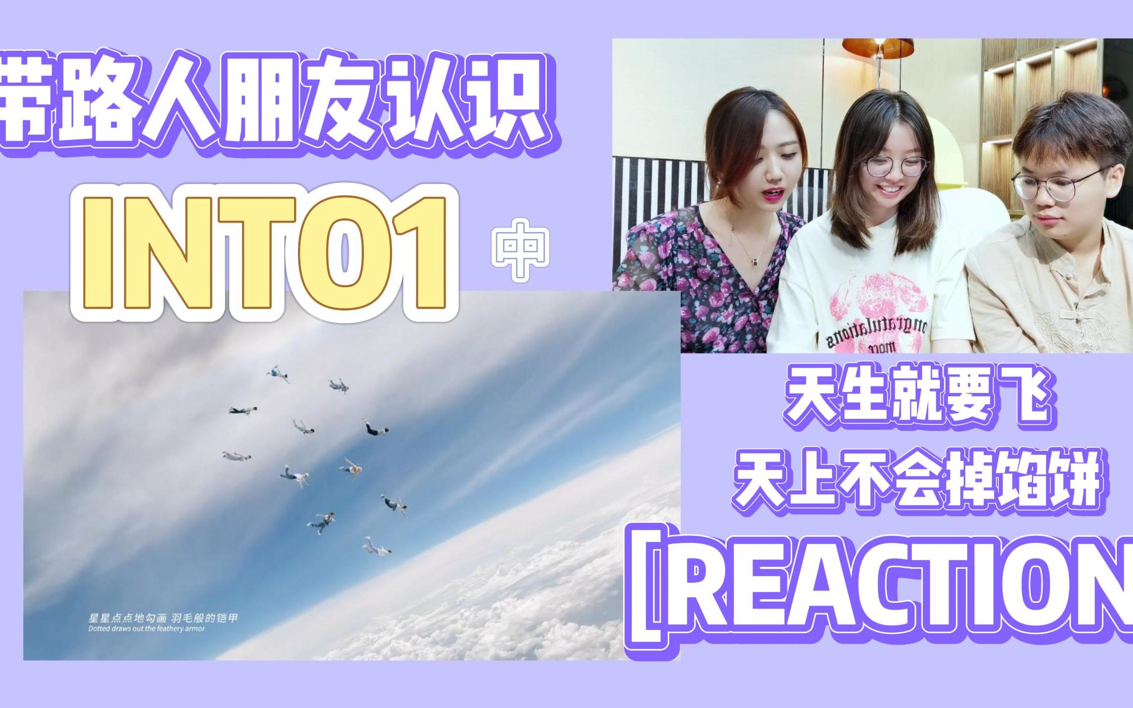 [图]【INTO1 reaction】带路人朋友认识INTO1（中）天生就要飞|天上不会掉馅饼MV