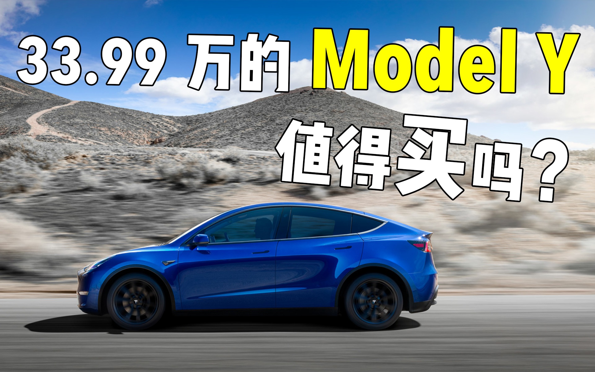 33.99万的特斯拉Model Y 值得买吗?哔哩哔哩bilibili