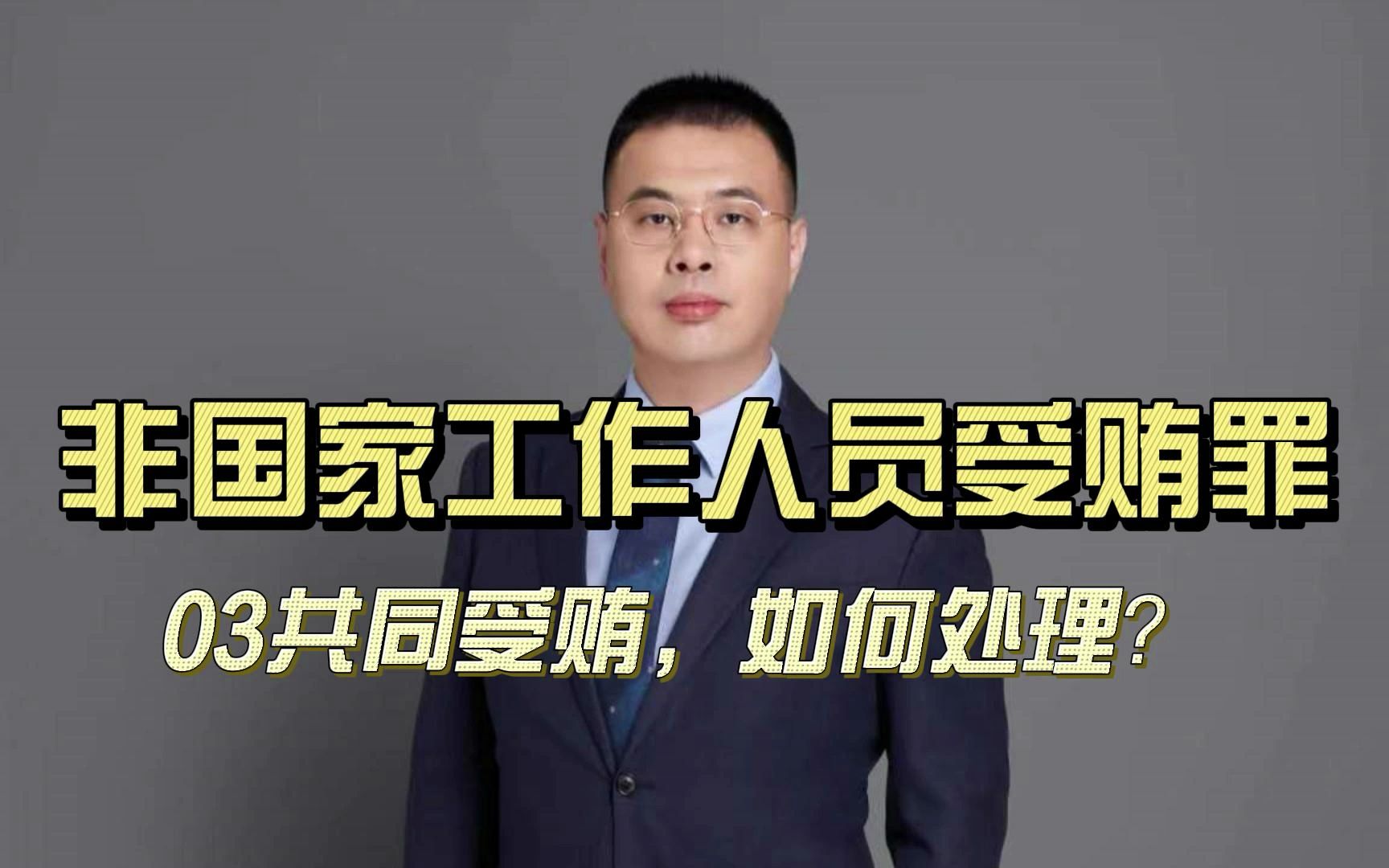 非国家工作人员受贿罪:与国家工作人员共同受贿,如何处理?
