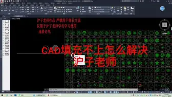 CAD无法填充怎么解决