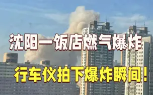 下载视频: 沈阳一饭店燃气爆炸  已致1死33伤 行车记录仪拍下爆炸瞬间