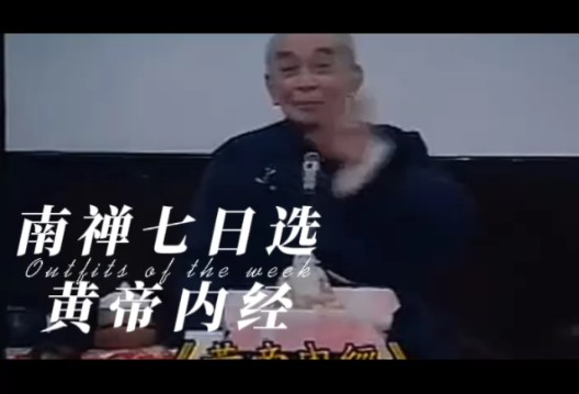 南怀瑾:老祖宗太厉害黄帝内经里面对于人体科学的研究超前几千年,女孩子好好看.哔哩哔哩bilibili