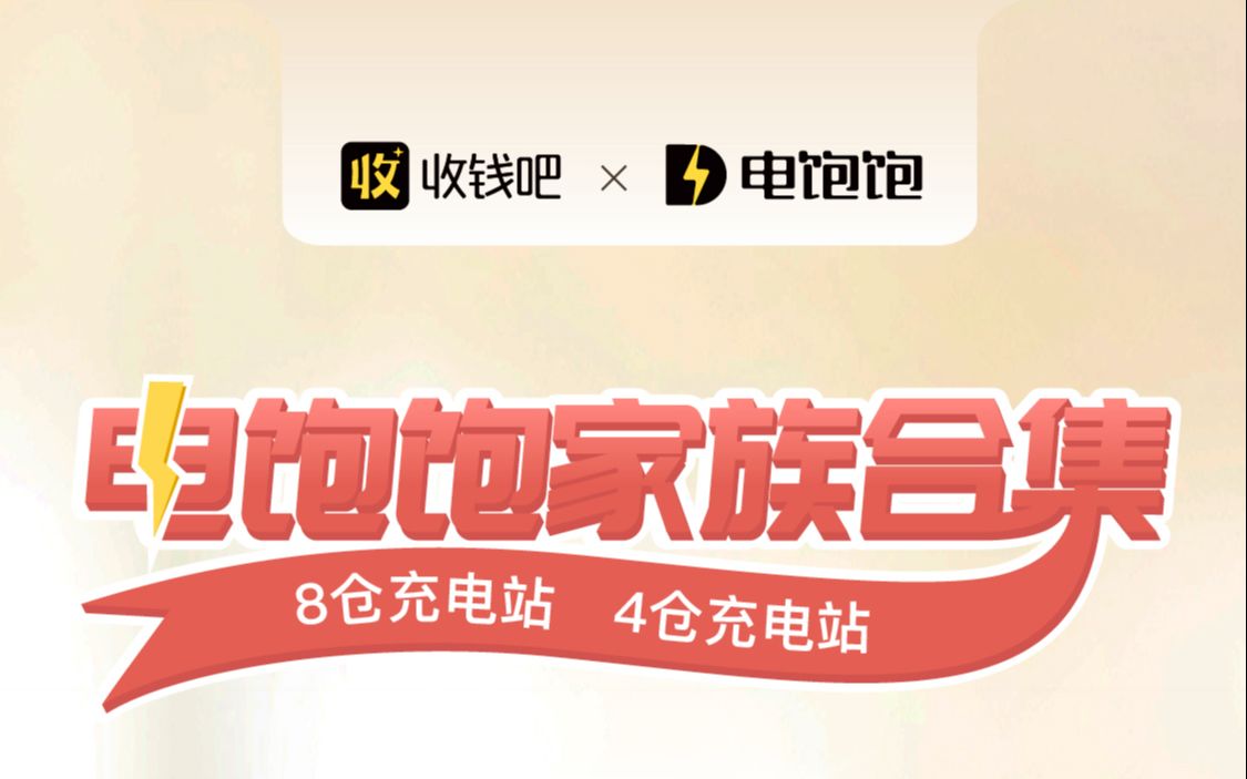 #收钱吧 #共享充电宝 电饱饱24仓、48仓充电站,超大高清led广告屏,超强视觉震撼!适合有广告需求的商家~哔哩哔哩bilibili