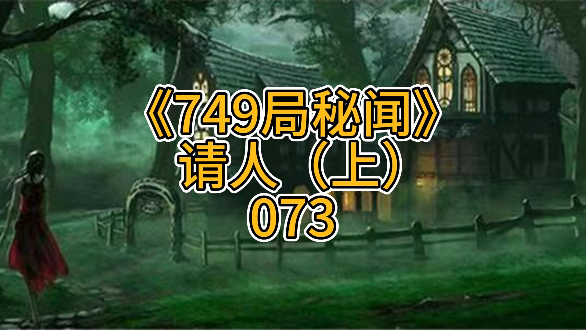 749局秘闻之请人(上)073哔哩哔哩bilibili