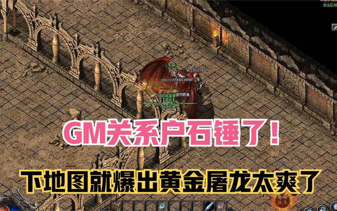 热血传奇gm关系户石锤了下地图就爆出黄金屠龙太爽了