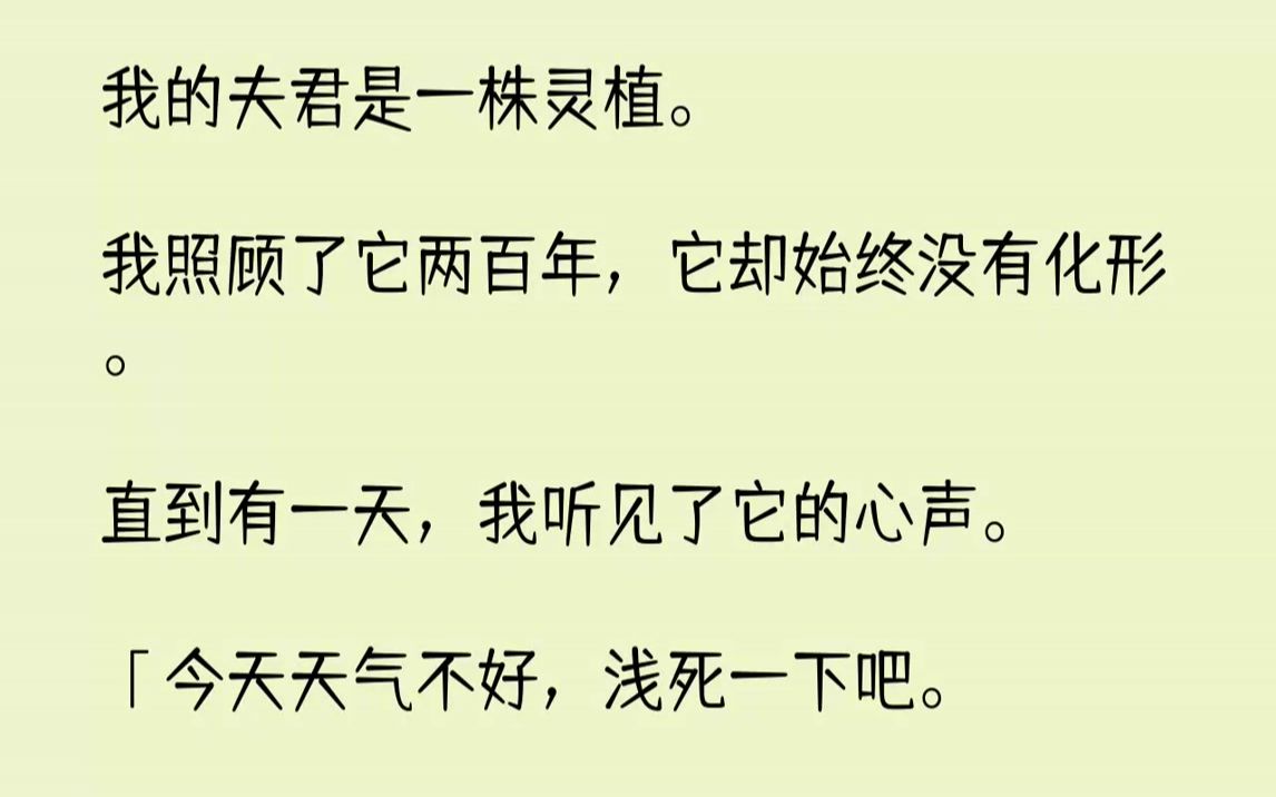 [图]【完结文】我穿成了一只板蓝根精。因为长得丑，已经单身五百年了。族长见我可怜，便拿出珍藏多年的灵植给我做童养夫。还收了我两百五十万点...