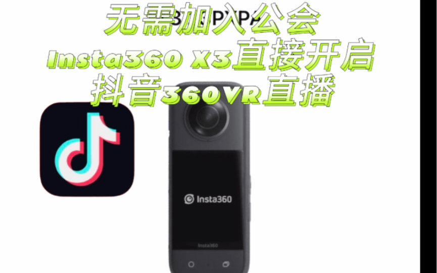 使用Insta360 X3无门槛进行抖音360VR全景直播!哔哩哔哩bilibili