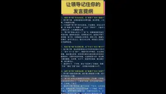 让领导记住你的发言提纲