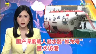 【TVB翡翠台】午间新闻:国产深度载人潜水器“蛟龙号”首次访港