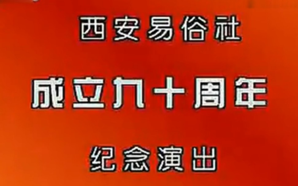 「秦腔」〔西安易俗社成立九十周年〕秦腔演唱会哔哩哔哩bilibili