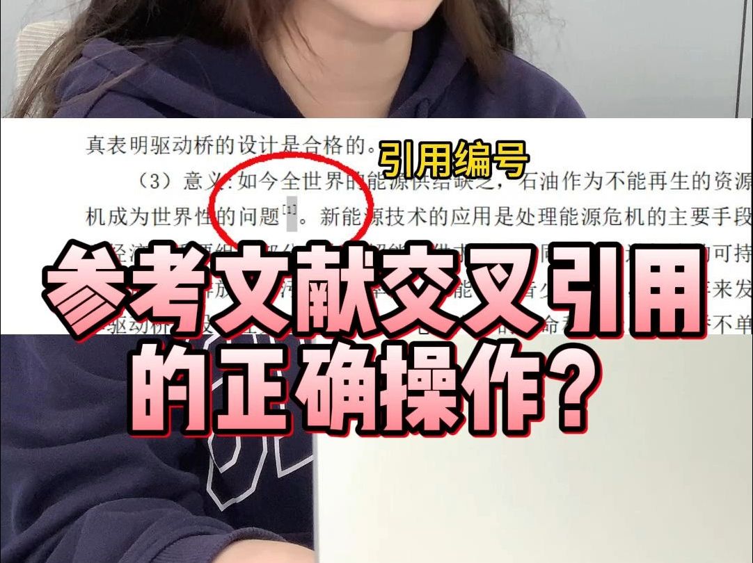 参考文献如何正确进行交叉引用?哔哩哔哩bilibili