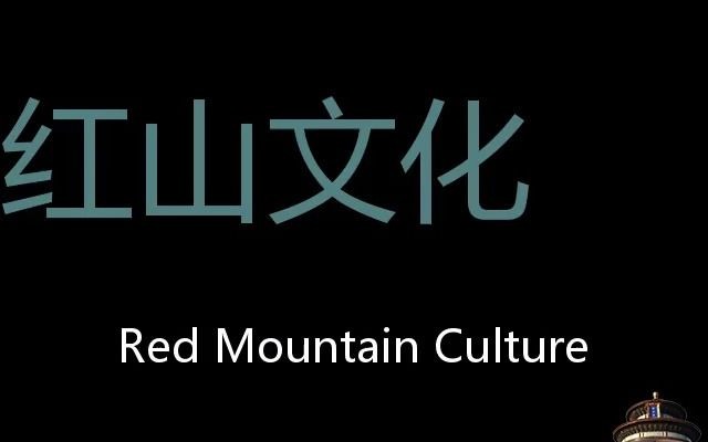 红山文化 Chinese Pronunciation Red Mountain Culture哔哩哔哩bilibili