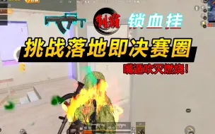 Télécharger la video: 灰鹰Z：挑战落地即是决赛圈？3波“锁血”超神！嘴遁吹灭燃烧瓶？