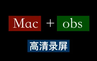 Obs录制电脑声音 搜索结果 哔哩哔哩 Bilibili