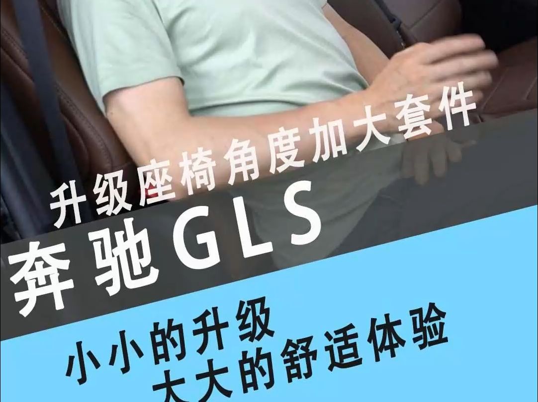 奔驰gls改中排座椅角度