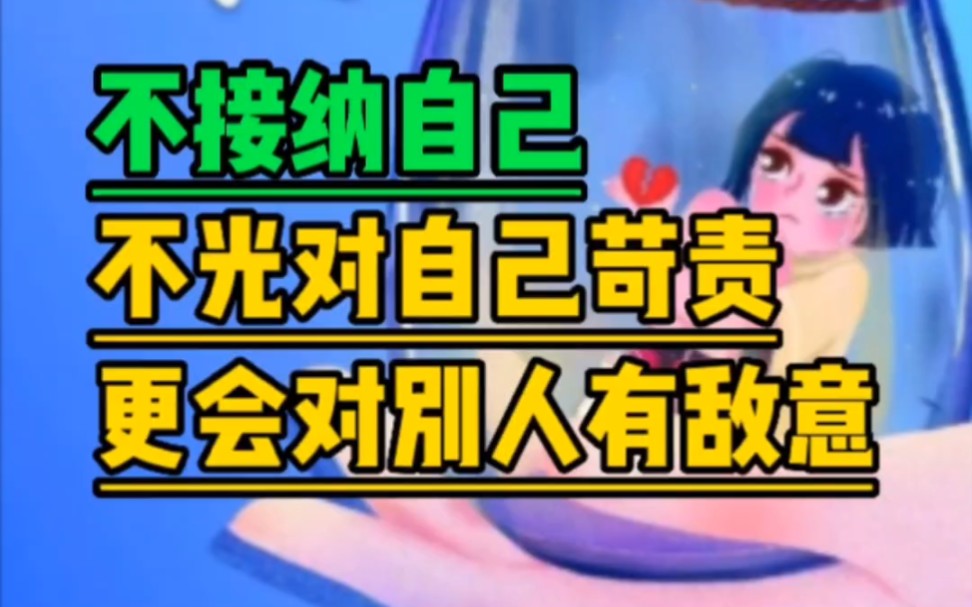 越挑剔别人的人其实是不能接纳自己!哔哩哔哩bilibili