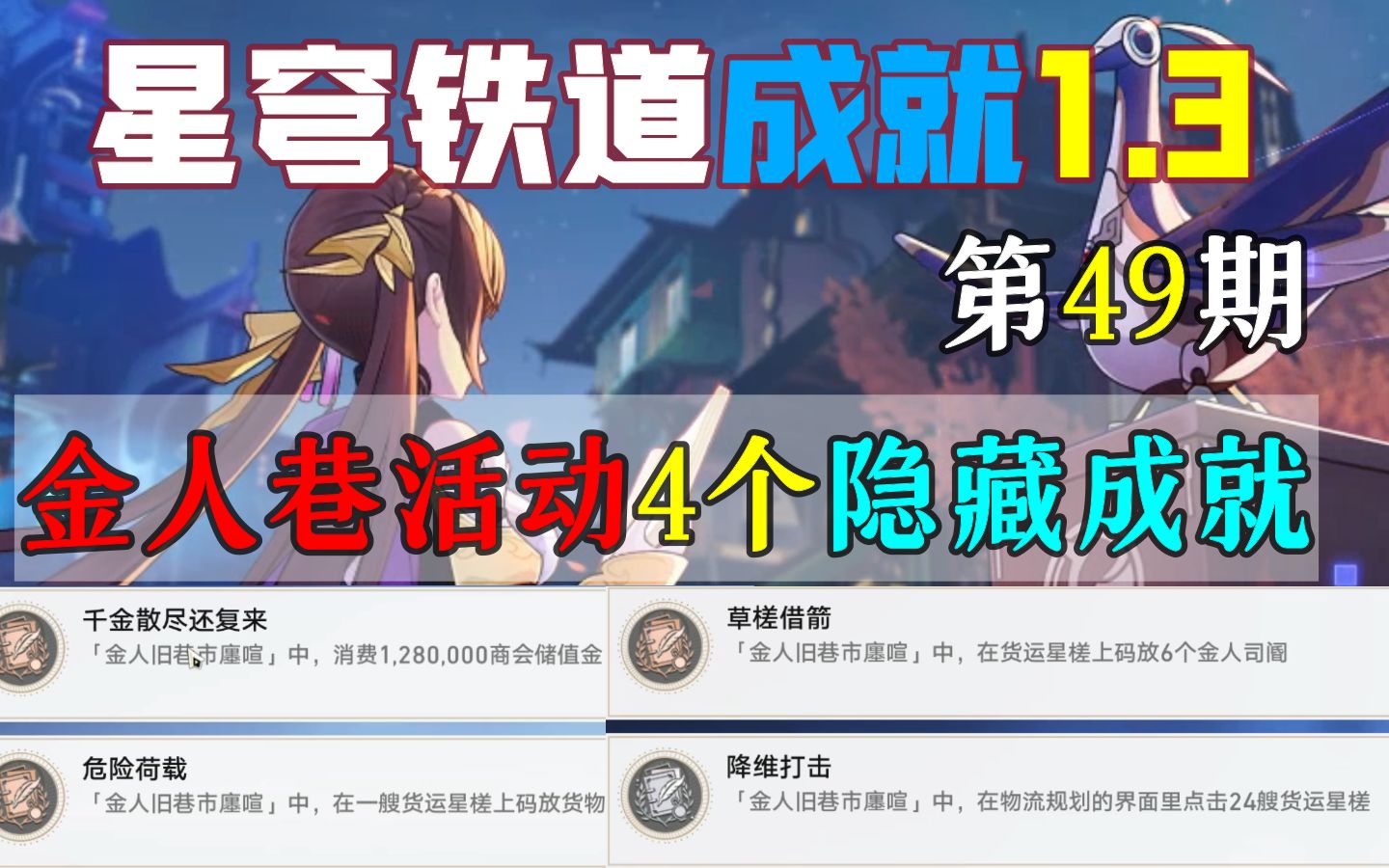 【星穹铁道1.3】金人巷活动4个隐藏成就 第49期 降维打击 草槎借箭 危险荷载 千金散尽还复来