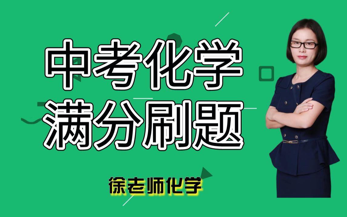 【徐老师化学】中考化学,满分刷题基本实验及原理分析2021年1月朝阳初三期末化学试题哔哩哔哩bilibili