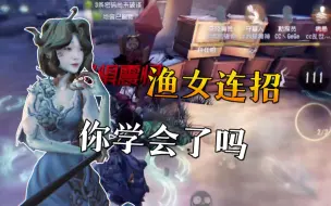 Download Video: 《第五人格》渔女连招，你学会了吗