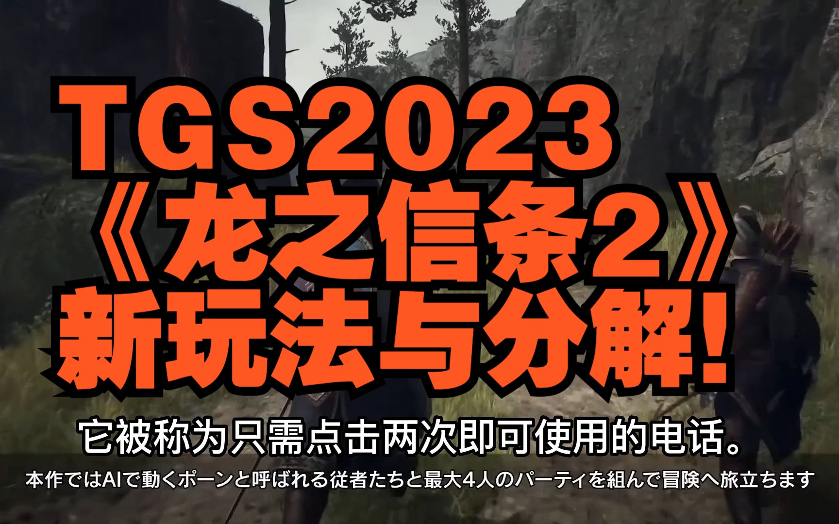 TGS2023《龙之信条2》新玩法与分解!(简中)游戏杂谈