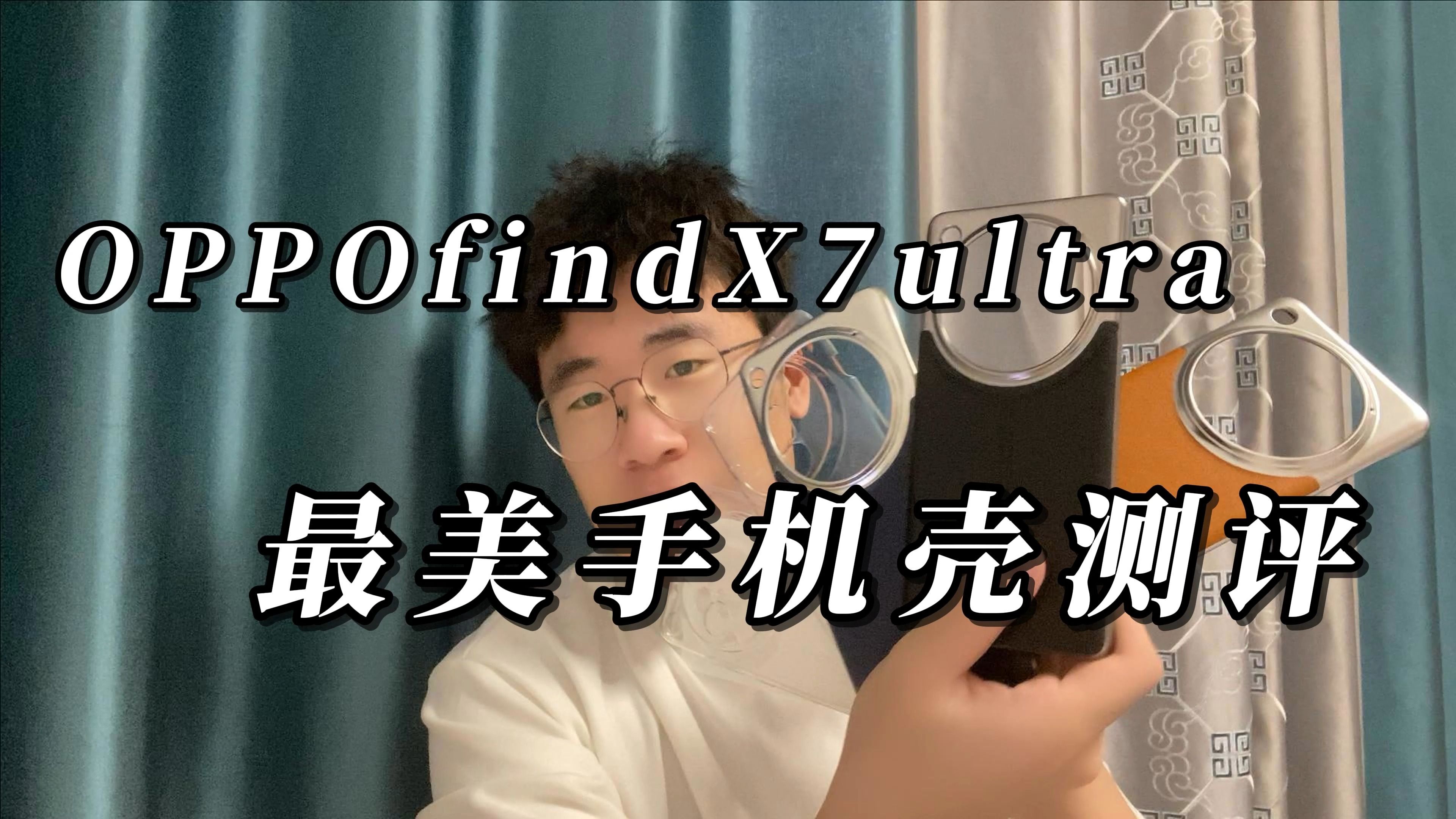OPPOfindX7手机壳测评
