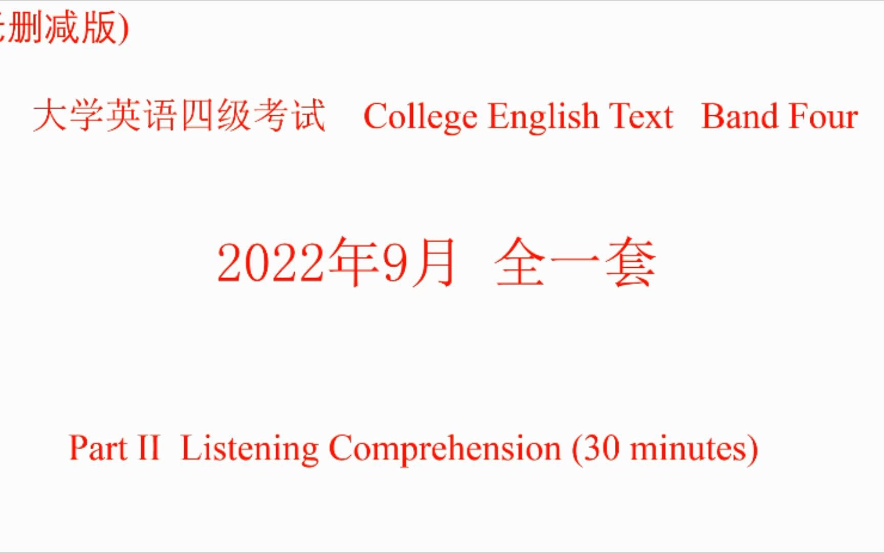 [图]2022年9月英语四级听力试题、原文及答案 全一套