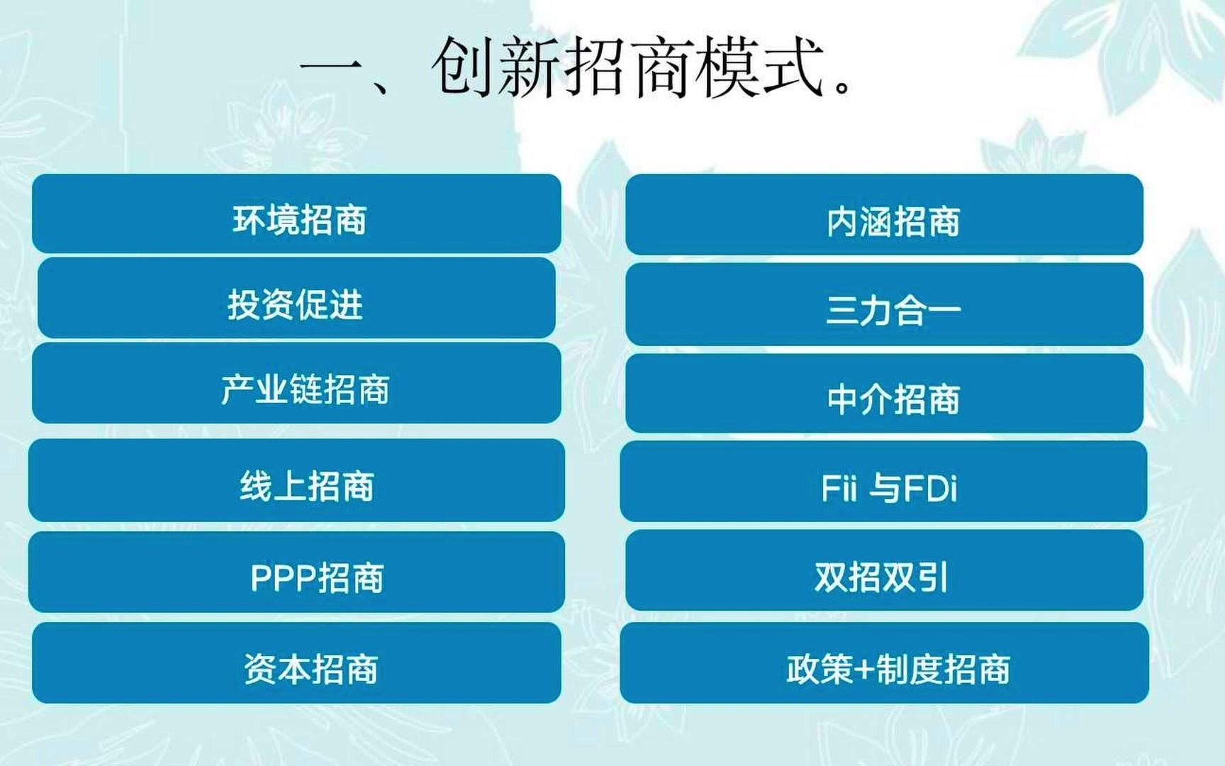 第7期:招商引资策略与政策创新(一)主讲老师:周开疆哔哩哔哩bilibili