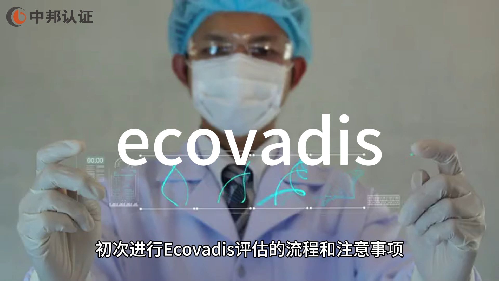 中邦Ecovadis评估的流程哔哩哔哩bilibili