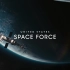 美国太空军2020年5月6日发布首部招募宣传片