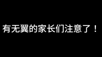 无翼保护好自己！！