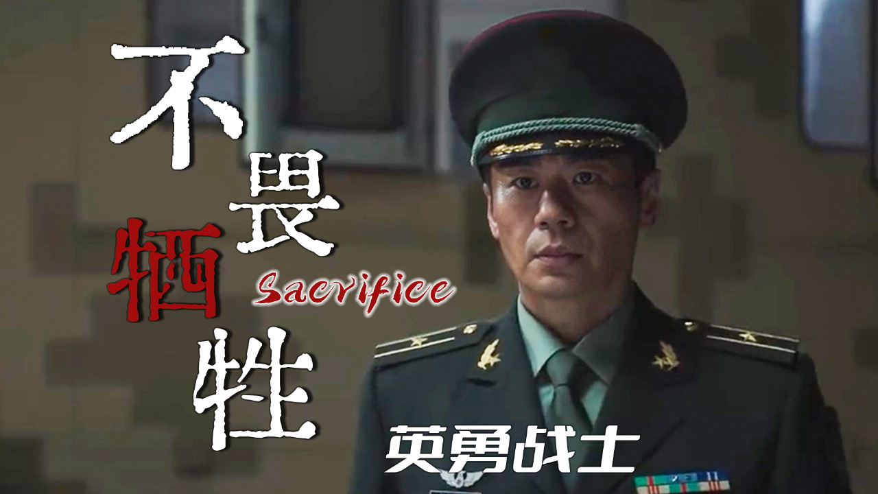 一部电影告诉你什么叫做中国勇士,他们不畏牺牲守卫中华