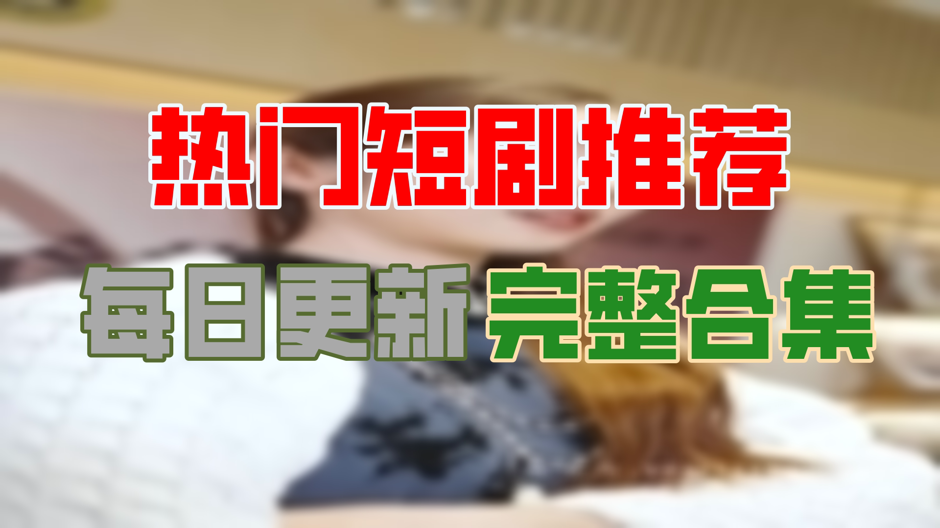 [图]【高清全集】重新活一次 大结局（88集）