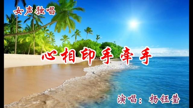 杨钰莹深情演唱《心相印手牵手》爱情常相守,旋律优美醉人